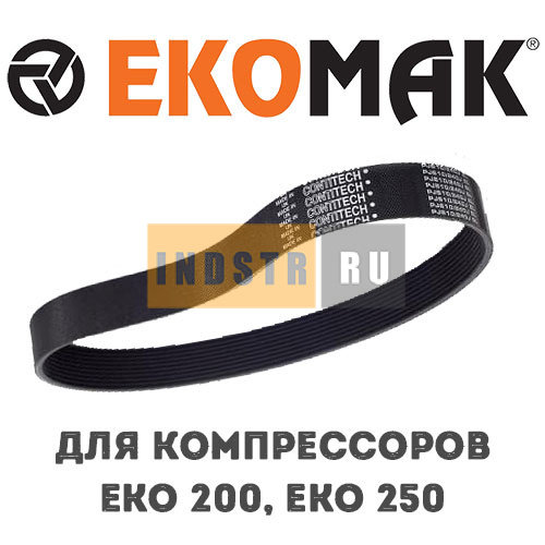 Приводной ремень EKOMAK EKO 200, EKO 250 MKN000740 (2250253-2)