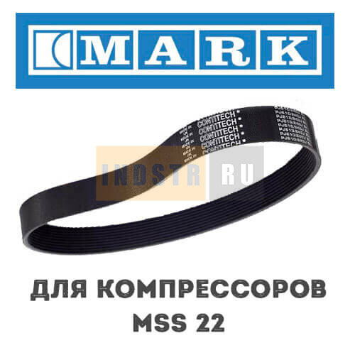 Приводной ремень MARK для серии MSS 22 1625173941, 1625180901
