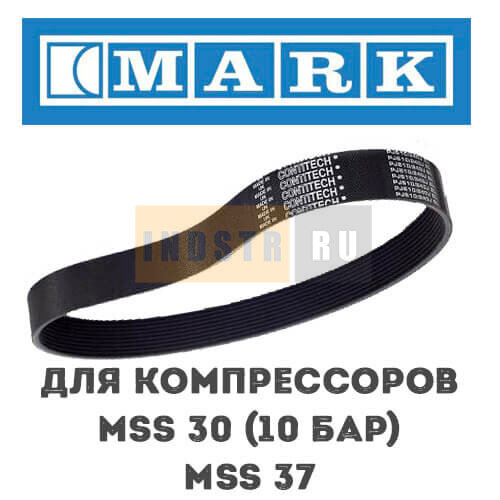 Приводной ремень MARK для серии MSS 30 (10 бар), MSS 37 1625173943, 1625180903